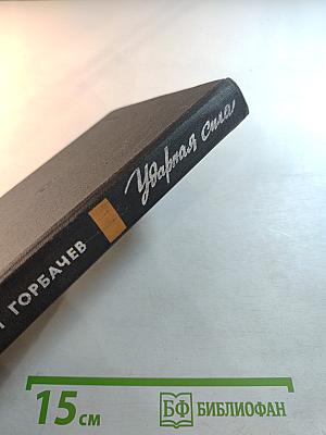 Ударная сила