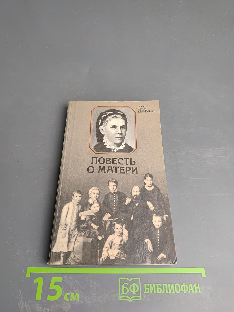 Повесть о матери