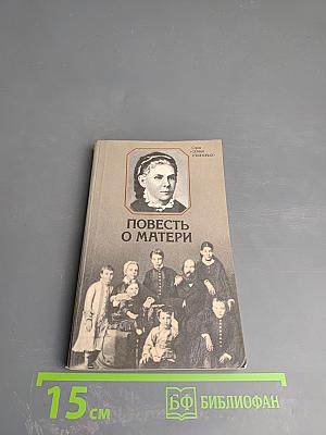 Повесть о матери