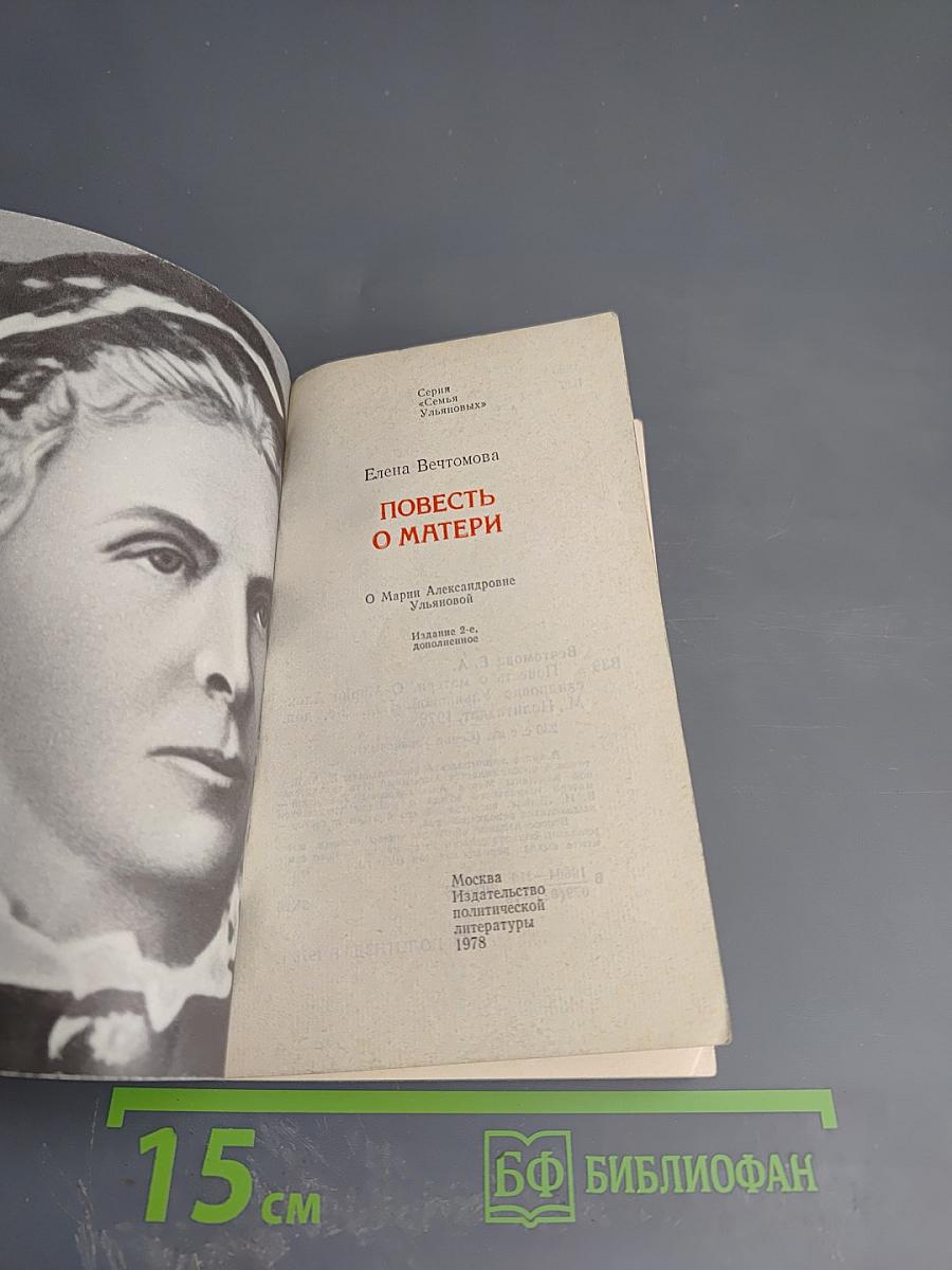 Повесть о матери