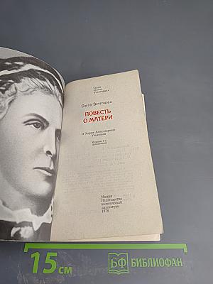 Повесть о матери