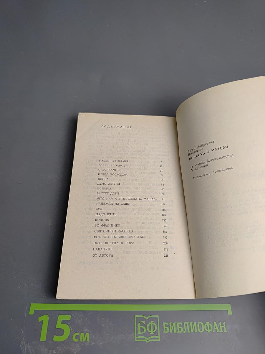 Повесть о матери