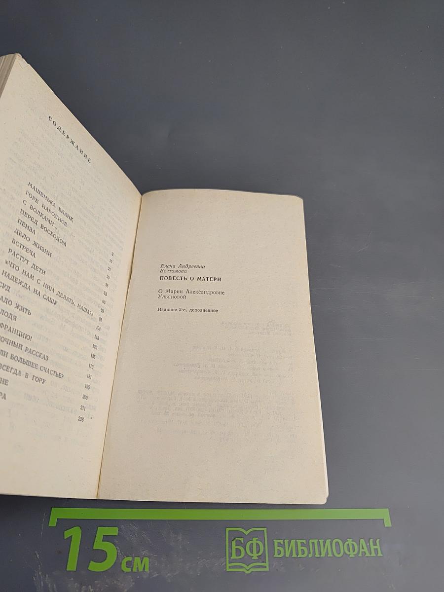 Повесть о матери