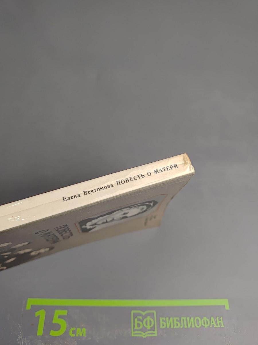 Повесть о матери