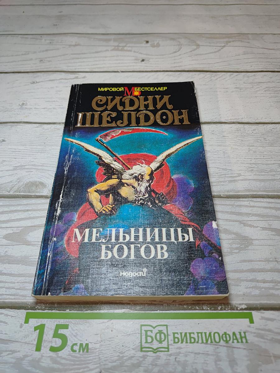 Мельницы богов