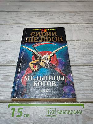 Мельницы богов