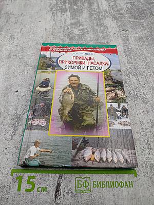 Привады, прикормки, насадки - зимой и летом