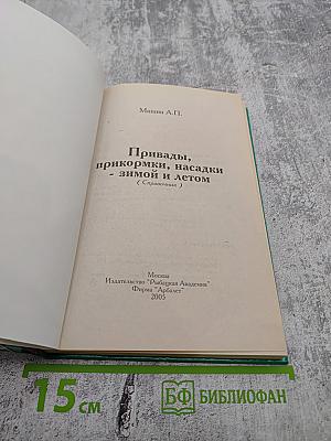Привады, прикормки, насадки - зимой и летом
