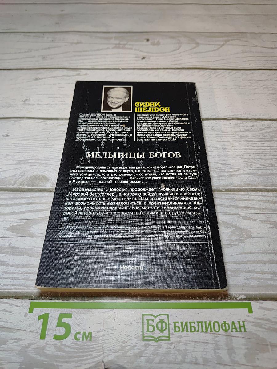 Мельницы богов