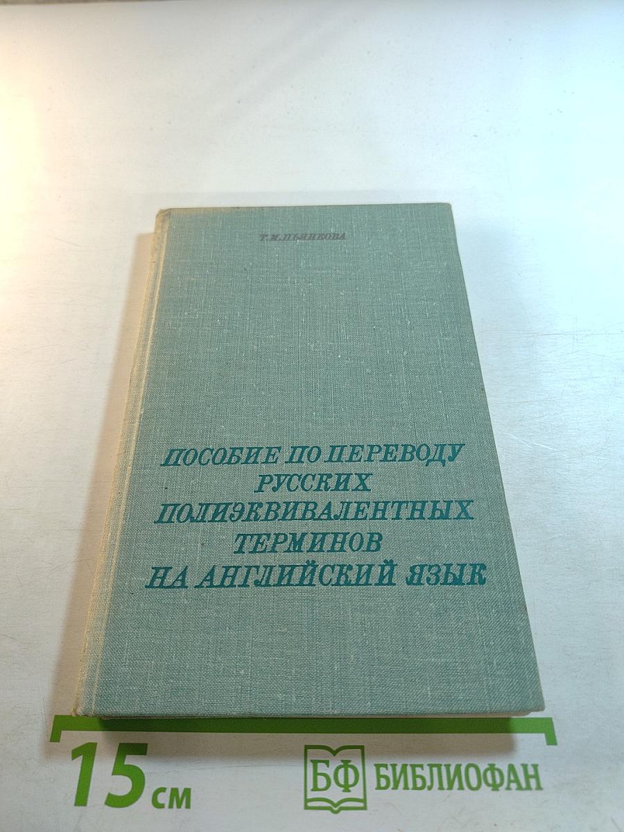 Пособие по переводу русских полиэквивалентных терминов на английский язык