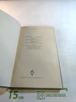 Пособие по переводу русских полиэквивалентных терминов на английский язык