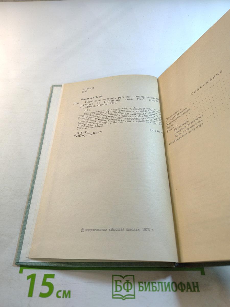 Пособие по переводу русских полиэквивалентных терминов на английский язык