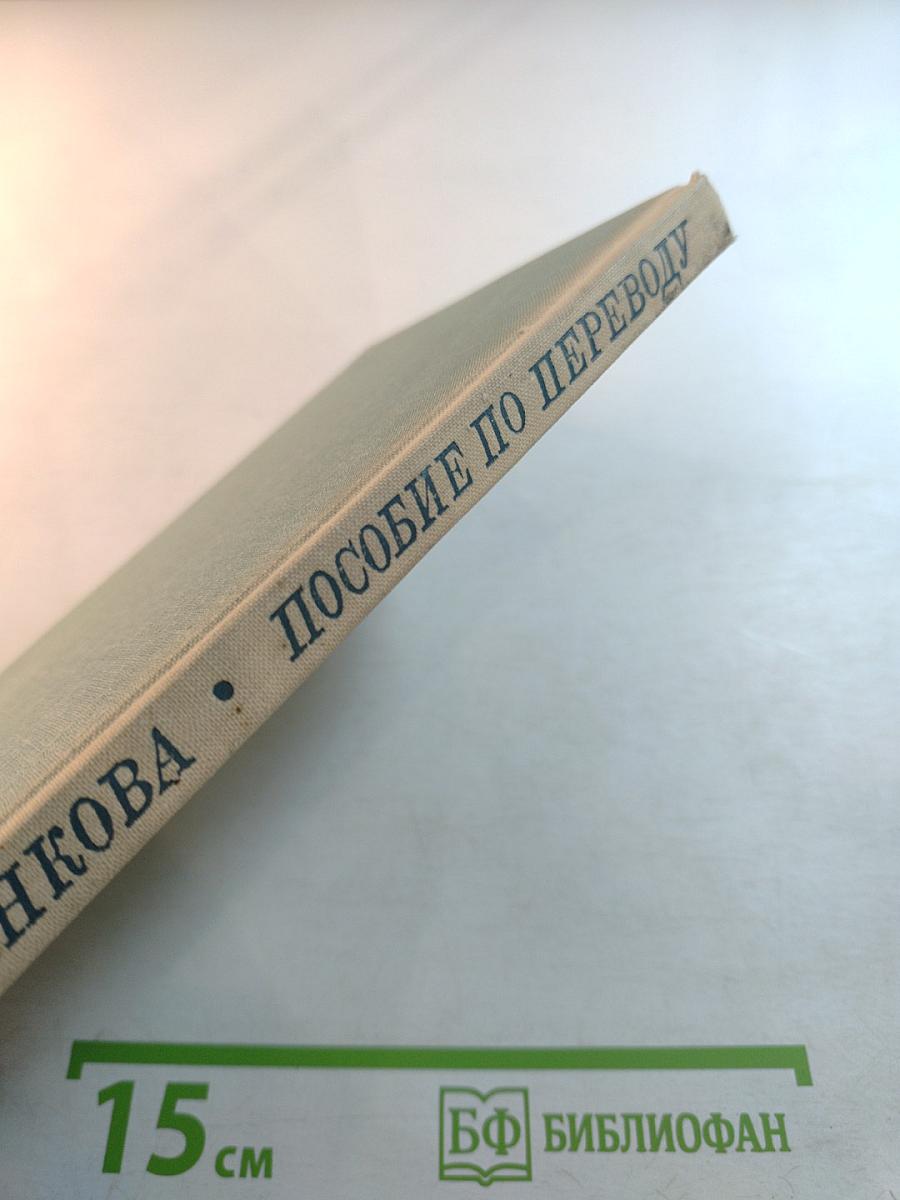 Пособие по переводу русских полиэквивалентных терминов на английский язык