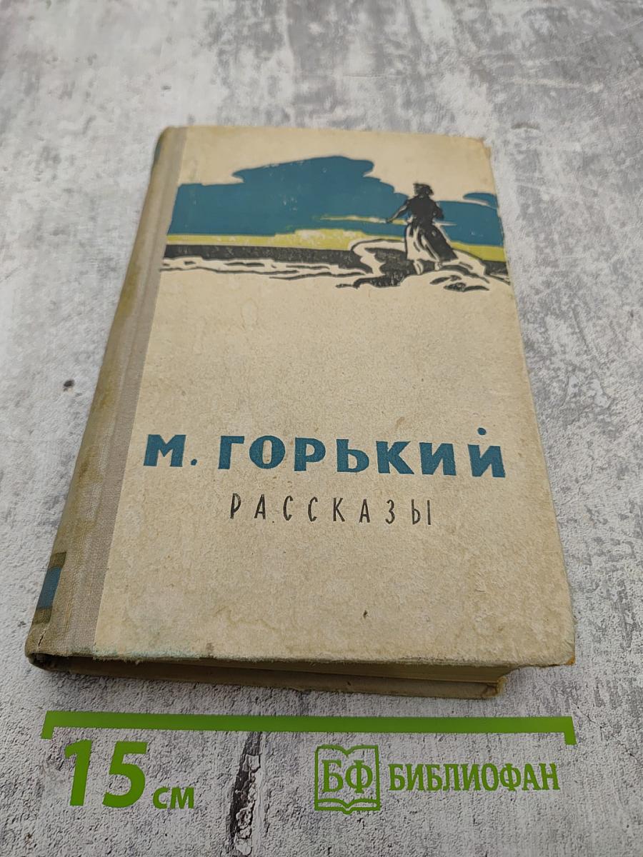 Рассказы Том I