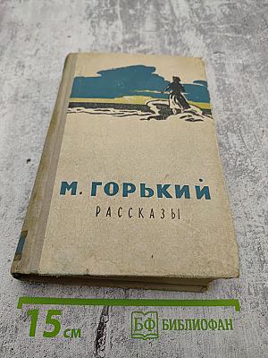 Рассказы Том I