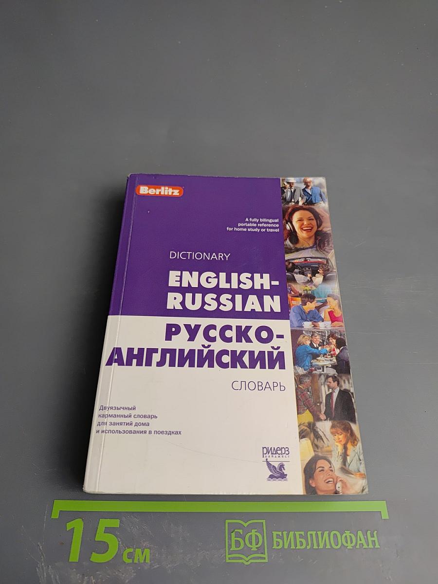 Англо-русский и русско-английский словарь