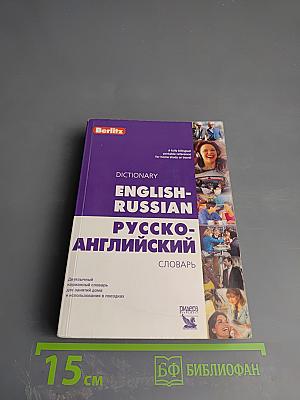 Англо-русский и русско-английский словарь