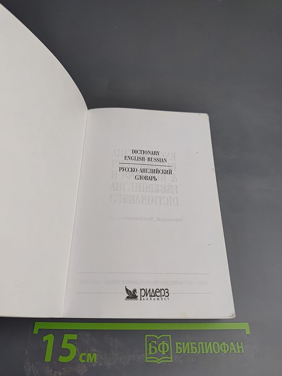 Англо-русский и русско-английский словарь