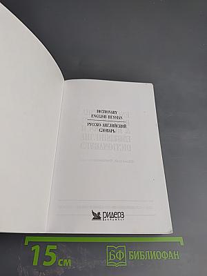 Англо-русский и русско-английский словарь