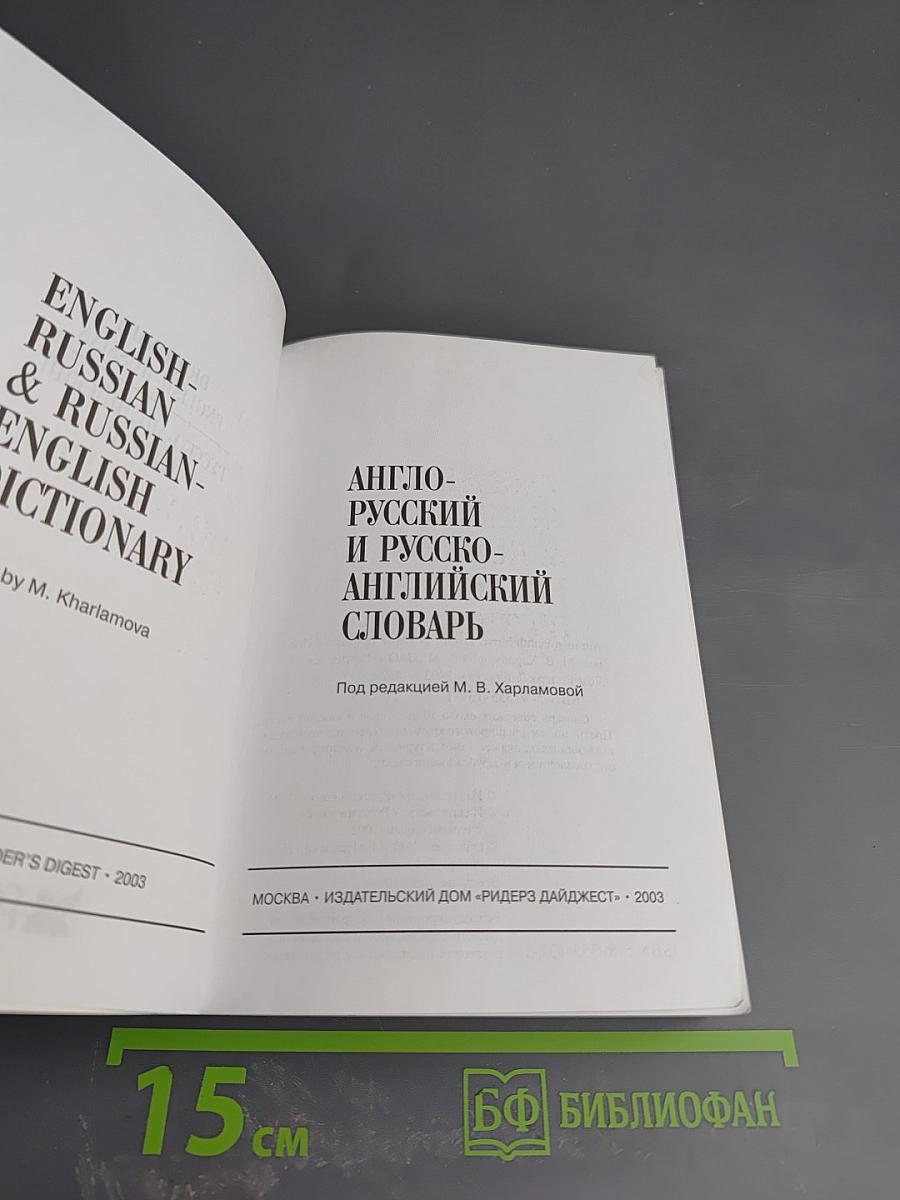 Англо-русский и русско-английский словарь