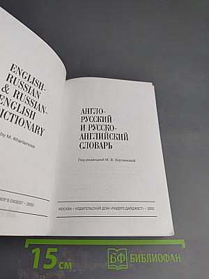 Англо-русский и русско-английский словарь