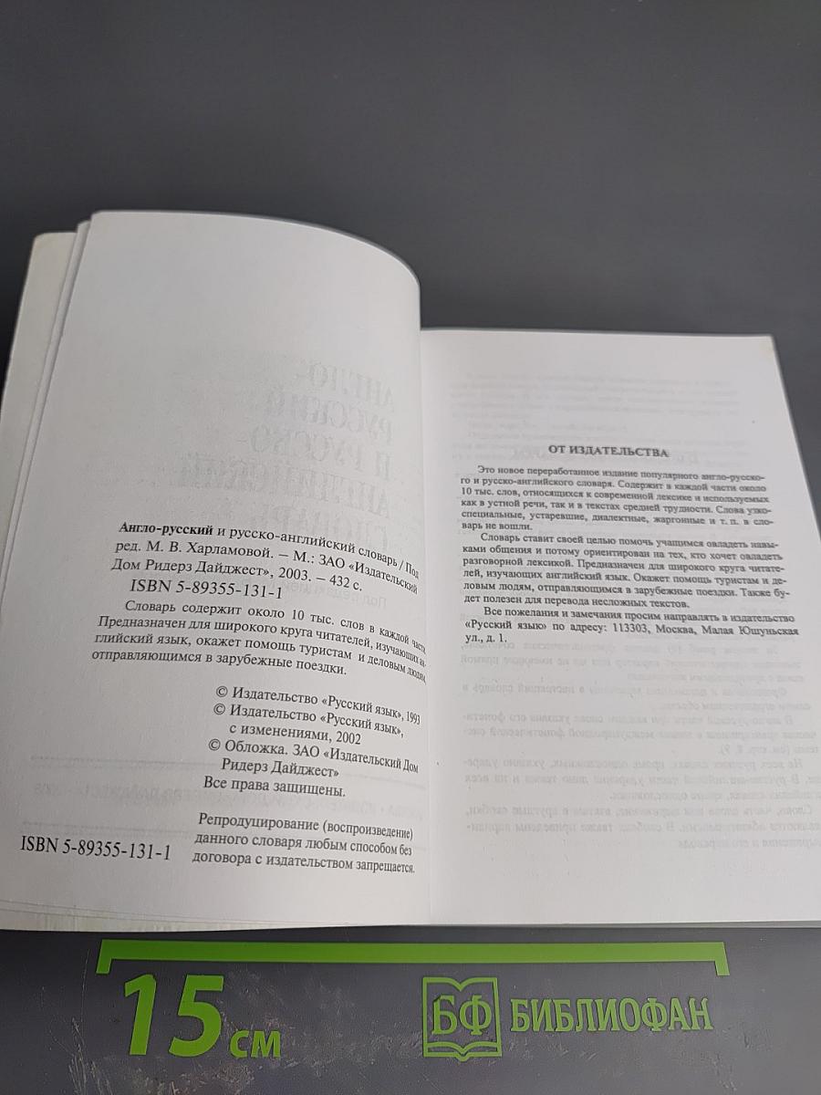 Англо-русский и русско-английский словарь