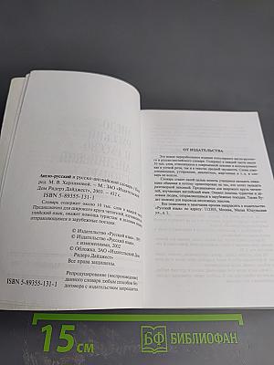 Англо-русский и русско-английский словарь