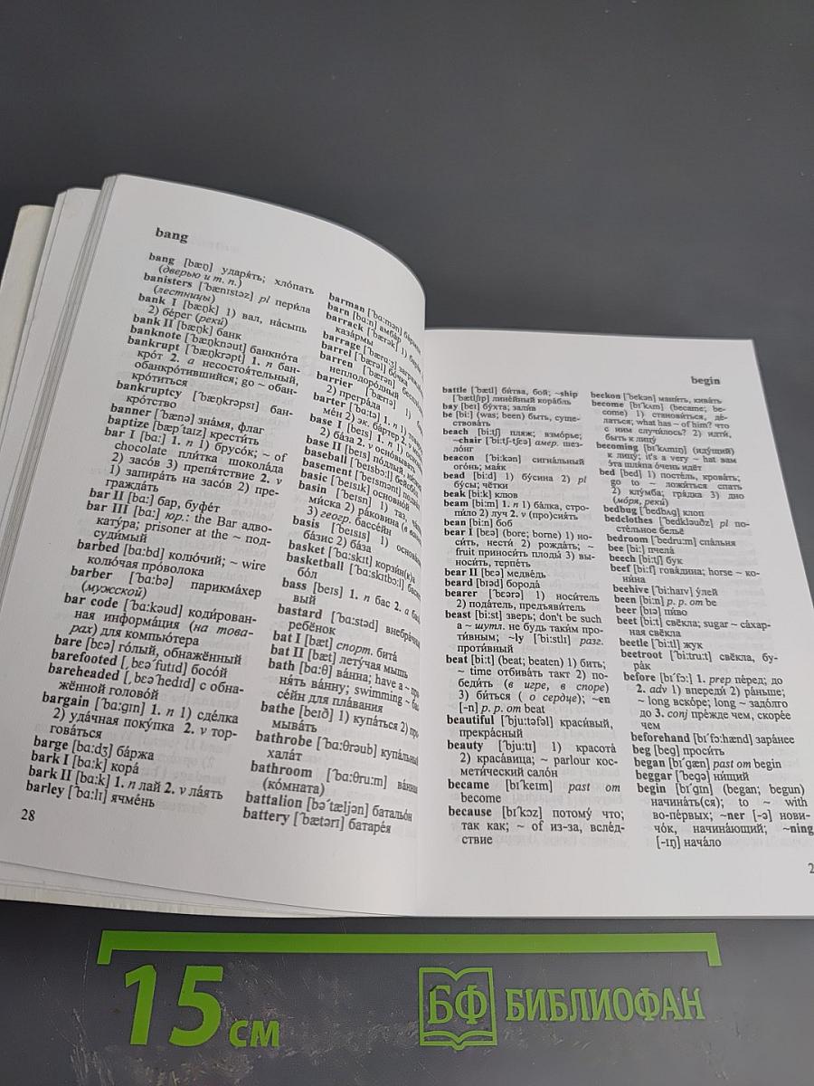 Англо-русский и русско-английский словарь