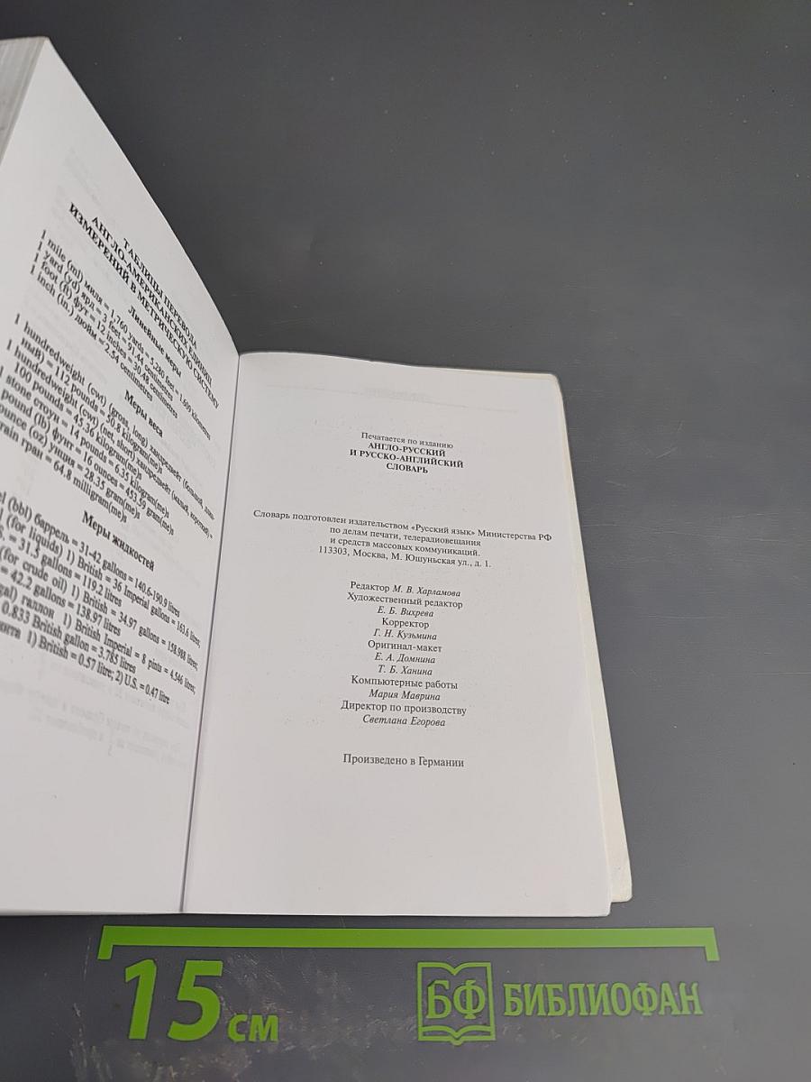 Англо-русский и русско-английский словарь