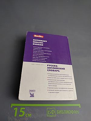 Англо-русский и русско-английский словарь