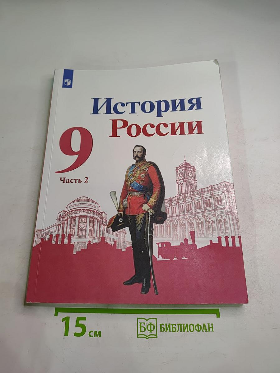 История России 9 класс, Часть 2