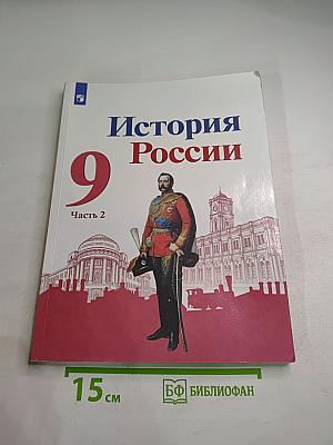 История России 9 класс, Часть 2