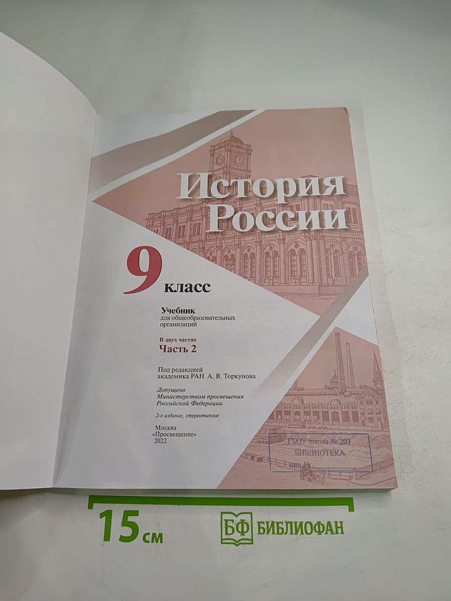 История России 9 класс, Часть 2