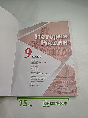История России 9 класс, Часть 2