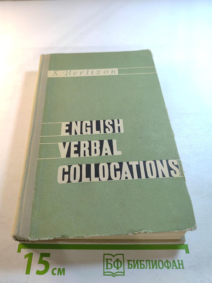 Сочетания типа make up, make for в современном английском языке