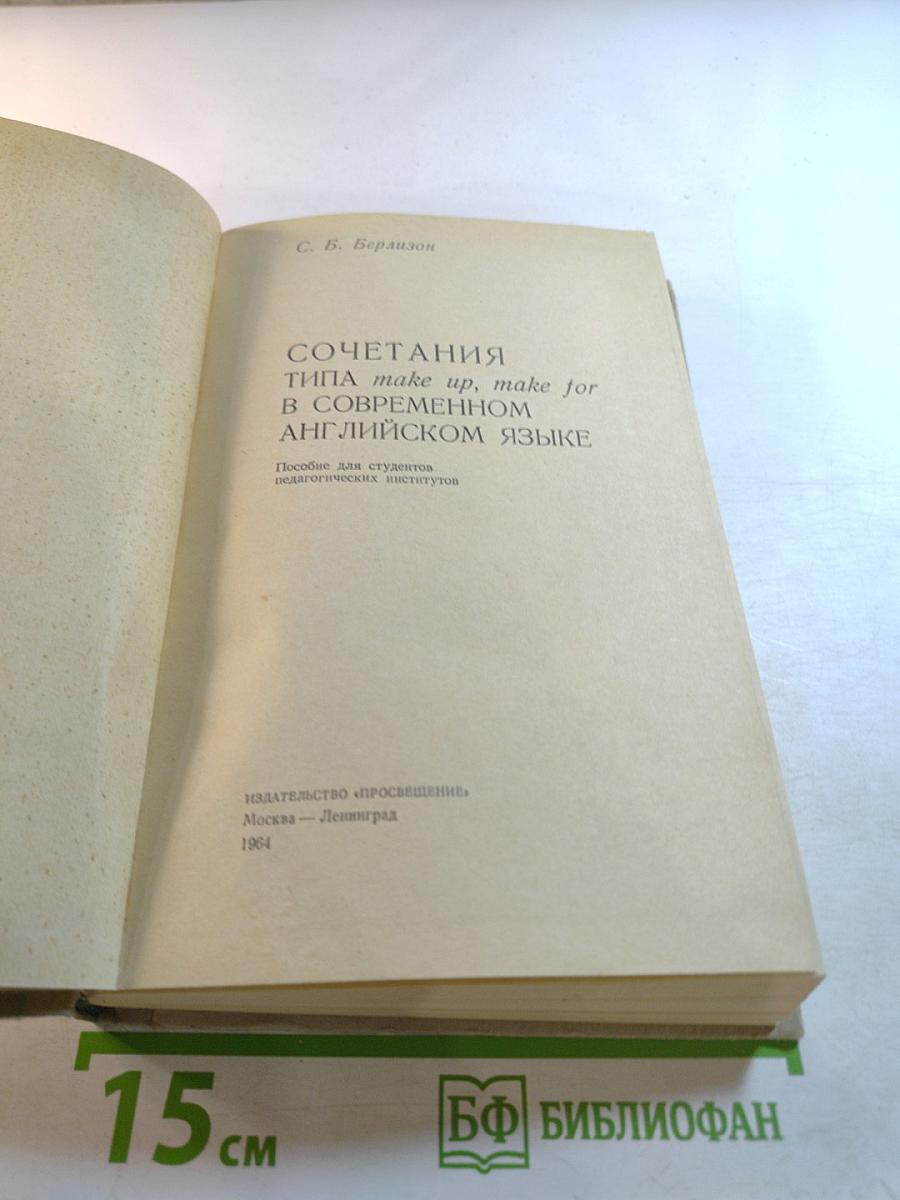 Сочетания типа make up, make for в современном английском языке