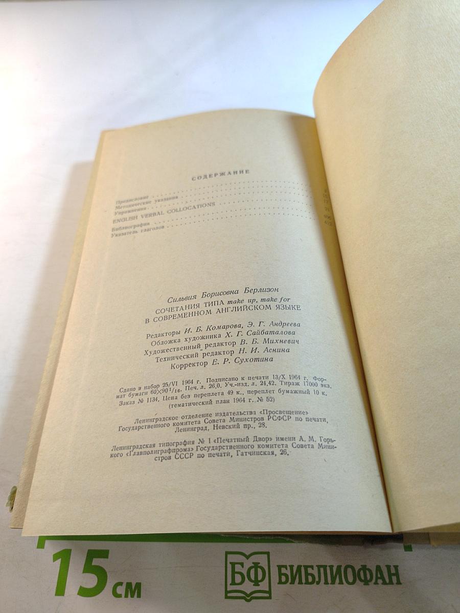 Сочетания типа make up, make for в современном английском языке