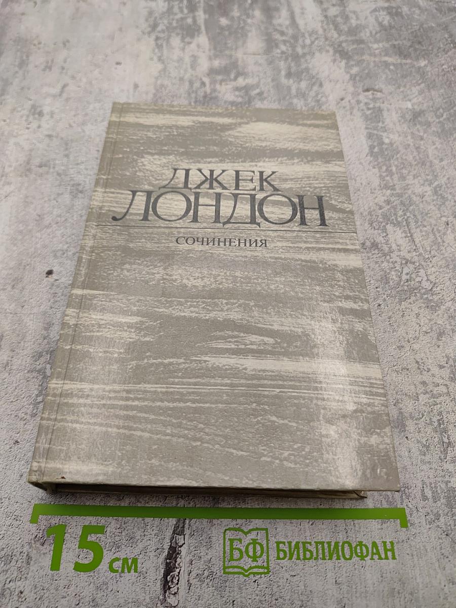 Железная пята. Время-не ждет