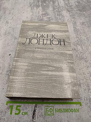 Железная пята. Время-не ждет