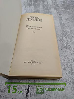 Железная пята. Время-не ждет