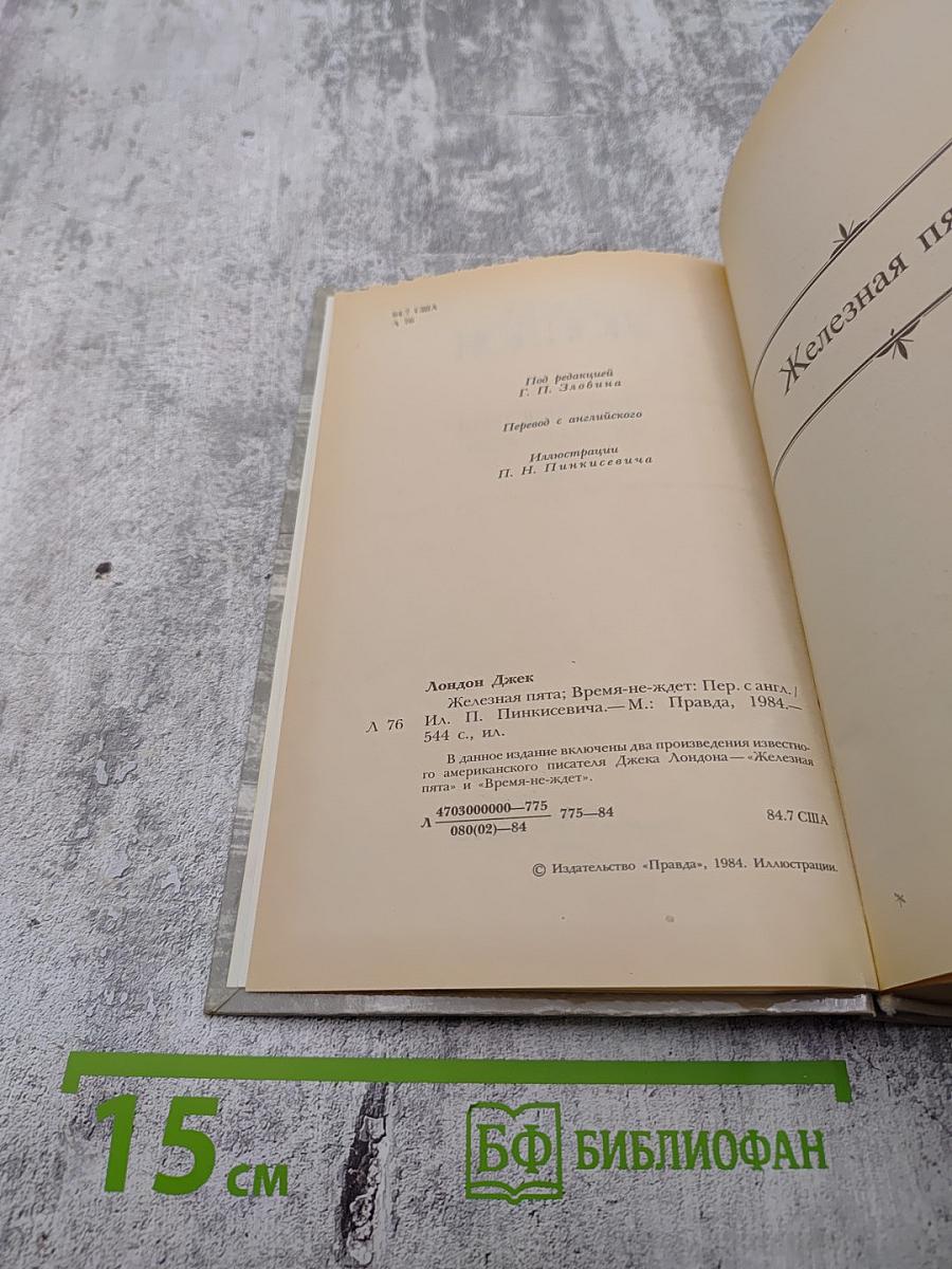 Железная пята. Время-не ждет