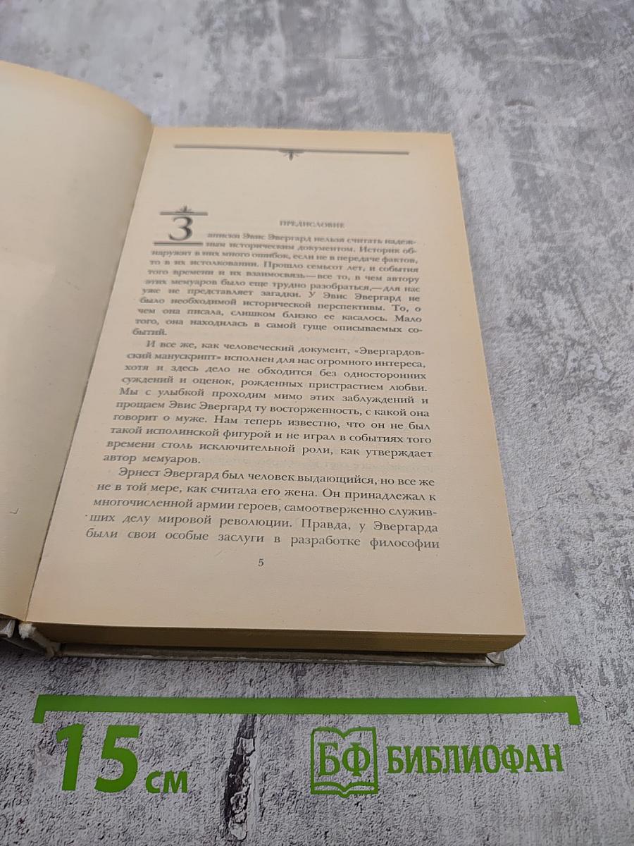 Железная пята. Время-не ждет