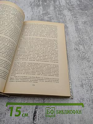 Железная пята. Время-не ждет