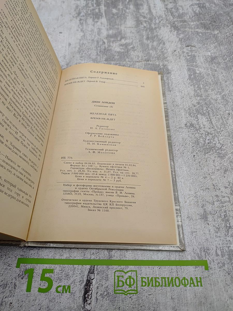 Железная пята. Время-не ждет