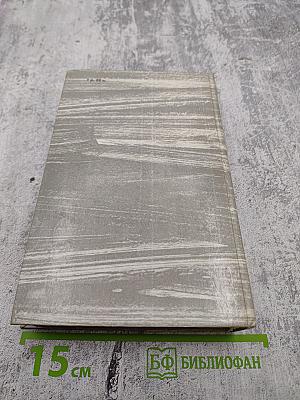 Железная пята. Время-не ждет