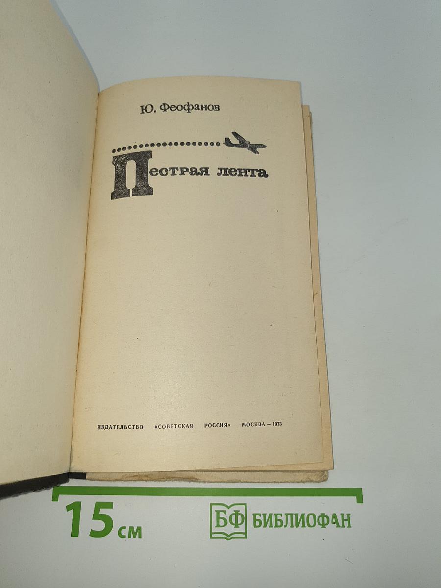 Пестрая лента
