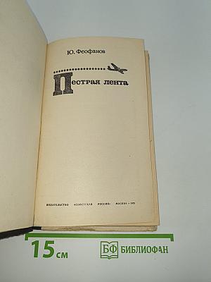 Пестрая лента