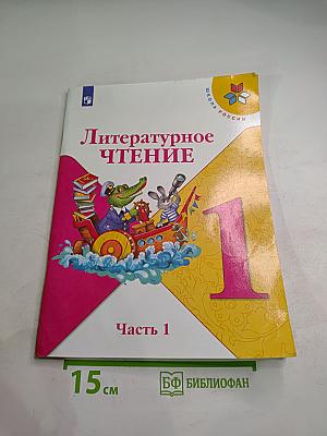 Литературное чтение. 1 класс. Часть 1