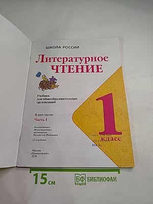 Литературное чтение. 1 класс. Часть 1