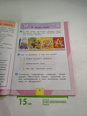 Литературное чтение. 1 класс. Часть 1